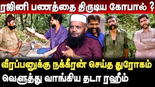 காசுக்காக வீரப்பனை காட்டிக்கொடுத்த நக்கீரன் கோபால் | Tada Rahim Interview About Nakkeeran Gopal