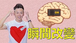 建立瞬間改變狀態的心靈開關！了解心錨【佳興老師身心靈】