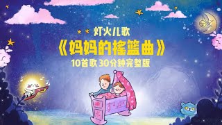 妈妈的摇篮曲｜全专辑10首摇篮曲｜温柔哄睡｜催眠晚安曲｜中文启蒙｜灯火儿歌