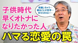 【恋愛心理学】「甘える・頼る」が苦手な人が陥るワナ～がんばり屋さんの恋愛編～（平準司）