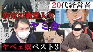 【こいつらクソ】20代経営者が会ってきた歴代のくっそクズ3人　\