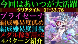 【モンスト】あの運枠の友情が超優秀!?『ブライセーナ』の周回パーティーを編成難易度別に4パターン紹介！【ブライダルαイベント】