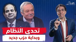 السيسي يحاكم هشام قاسم والإعلان عن حزب سياسى جديد!!