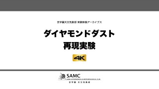 ダイヤモンドダスト再現実験 4K【芝学園天文気象部実験映像アーカイブス】