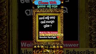 10th Class ଭୂଗୋଳ ଶକ୍ତି ସମ୍ବଳ  7 Question Spotlight