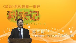 2017 圣经讲座第五讲  节期与禧年—神子民喜乐、享受的生活（二）