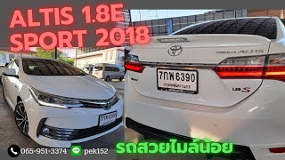 Altis 1.8E Sport 2018 #รถสวยไมล์น้อย สีขาวมุก รถขนาดกลางดูดีมีบารมีในราคารถเล็ก #เพชรยนต์ #รถมือสอง