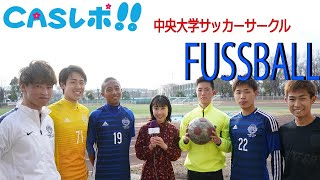 中央大学 ”FUSS BALL”〜日本一のサッカーサークルに密着〜