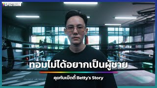 ทอม ไม่ได้อยากเป็นผู้ชาย | คุยกับเบ๊ตตี้ Betty's Story