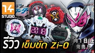 รีวิว : เข็มขัด Kamen Rider Zi-O //14Studio