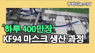 KF94마스크 생산과정 현장 속으로