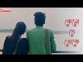 Bengali Romantic Song WhatsApp Status video || Keno Je Toke || Bangla Lofi Status ||