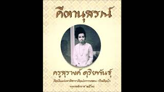 ๑๖.เพลงลาวเสี่ยงเทียน สามชั้น