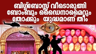 ബിഗ്ഗ്ബോസ്സ് വീടൊരുങ്ങി ബോംബും ഡൈനാമൈറ്റും തോക്കും😳യുദ്ധമാണ് തീം🔥 #biggbossmalayalam #shalininair