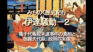 みちのく歴史紀行、伊達騒動－２、亀千代毒殺未遂事件の真相と、伽羅先代萩、政岡の実像