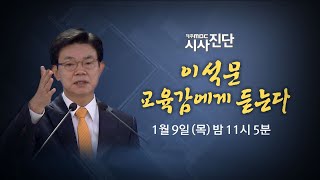 이석문 교육감에게 듣는다_제주MBC 시사진단 예고