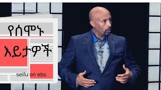 Seifu on EBS : የሰሞኑ እይታዎች በ ሰይፉ ሾው