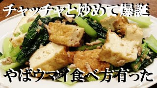 NEW 【小松菜と厚揚げのウマ塩炒め】作り方★チョチョイと炒めて止まらない美味さ！