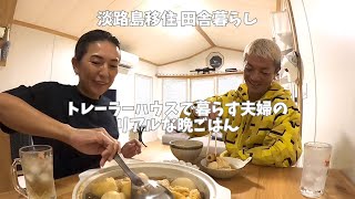 【40代夫婦のリアルな晩ごはん】淡路島移住｜トレーラーハウス生活｜やすまる出汁｜おでん｜