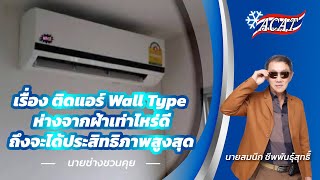 นายช่างชวนคุย : ติดแอร์ Wall Type ห่างจากฝ้าเท่าไหร่ดีถึงจะได้ประสิทธิภาพสูงสุด