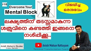 Overcome Your Mental Block|ലക്ഷ്യത്തിന് തടസ്സമാകുന്ന ശത്രുവിനെ നശിപ്പിക്കൂ|Anish Mohan Quotes#10