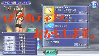 【DFFOO】ついにティーダが…？改めて、フレンドの募集をします！