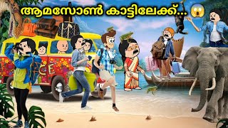 അമ്മ Vs മക്കൾ 😅 | Season 2 | Part - 47 | ആമസോൺ കാട്ടിലേക്ക് 😱 | @yasicartoonz