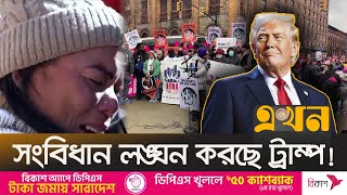 দেশে ফিরতে হতে পারে অনেক বাংলাদেশিকে! | US Immigrants | Donald Trump | Ekhon TV