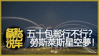 五十包郵的勞斯萊斯星空頂，逼格究竟有多高？