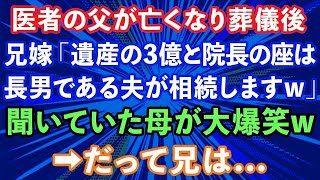 【スカッとする話】医者の父が亡くなり葬儀後、兄嫁「遺産の3億と院長の座は夫が相続するので宜しくw」すると母が大爆笑→だって兄は…【修羅場】