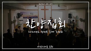 [사랑스러운교회] 2020년도 청년부 동계 수련회 찬양집회ㅣ마스길 (maskil worship)