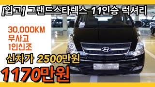 [입고] 1000만원대중고차, 그랜드스타렉스 11인승 럭셔리30,000KM무사고,1인신조신차2500만원 l 중고1170만원