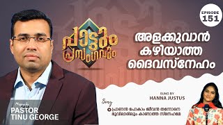 Pranan Povolam | Pastor Tinu George | Episode 151