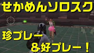 【PUBGモバイル】Kill \u0026 Death 6つの短編動画【せかめん切り抜き】【PUBG MOBILE】