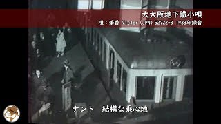 【1930年代を疑似体験！】蓄音機と映像で触れてみよう♪『大大阪地下鉄小唄』（唄：筆香）【御堂筋線】