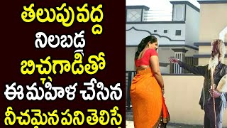 ఇంటి ముందు ఉన్న తలుపు దగ్గర నిలబడిన బిచ్చగాడుతో ఈ మహిళ చేసిన విచిత్రమైన పని చూస్తే ఆశ్చర్యపోతారు