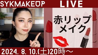 【 LIVE】2024.8.10(土)20:00~赤リップメイク徹底解説💋