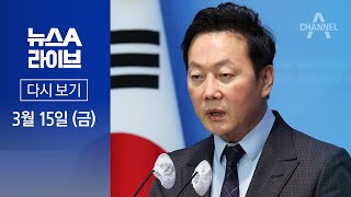 [다시보기] 민주당, 정봉주 공천 3일 만에 철회 │ 2024년 3월 15일 뉴스A 라이브