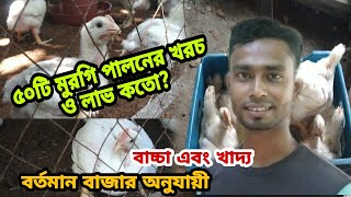 ৫০ পিছ ব্রয়লার মুরগি পালন করতে কতটাকা লাভ ও খরচ হয়? মুরগী পালনে লাভ লসের হিসাব। #ব্রয়লার_মুরগির_লাভ