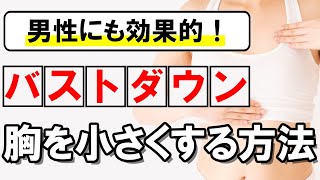 胸を小さくしたい方必見！胸を小さくする方法【男性にも効果的】 #216