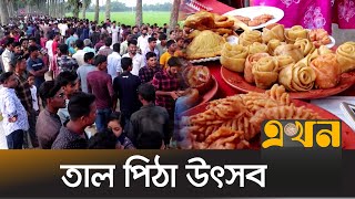 পিঠা উৎসবকে ঘিরে বসেছে গ্রামীণ মেলা | Pitha Uthshab | Ekhon TV