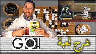 Game of go كيف تلعب غو