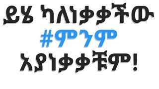 አንቂ አንደበቶች anki andebetoch  ይሄ ካላነቃቃችው ምንም አያነቃቃቹም! inspire ethiopia motivational speech of ethiopia