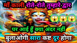 888🕉️maa kali sandesh🌺माँ काली रोते-रोते तुम्हारे द्वार पर आई हूँ क्या अंदर नहीं..|#shivshakti #god