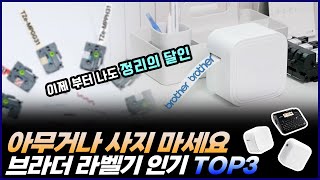 라벨프린터 아무거나 사지마세요 | 브라더 라벨기 인기 TOP3 | 라벨 프린터 추천