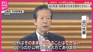 【政治資金規正法の改正】公明党内・支持者から反発  山口代表「自民案そのまま賛同できない」