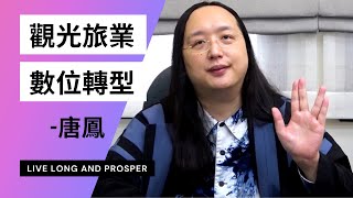 【IT數位大臣唐鳳】為台灣觀光旅業提供建言，數位轉型，多嘗試新方法新工具 | DTTA