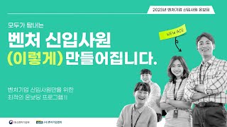 2023년 벤처기업 신입사원 온보딩 교육 다섯 번째 이야기