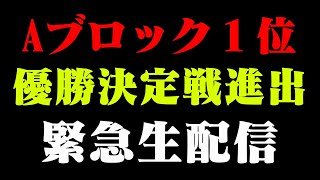 【緊急生配信】チャンピオン・カーニバル、優勝決定戦に進出決定。