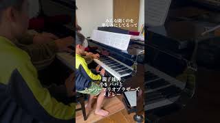 【ピアノ連弾】お父さんとスーパーマリオメドレー